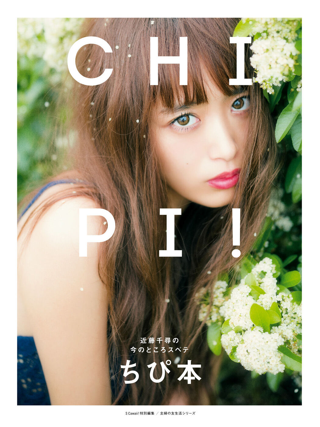 Kondo Chihiro "CHIPI! Kondo Chihiro の今のところスベテ" [PhotoBook]