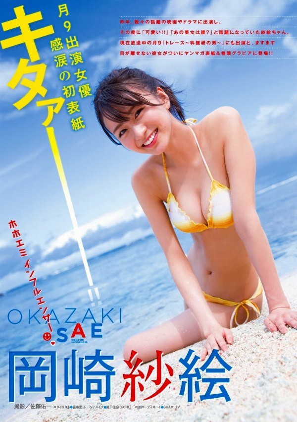  岡崎紗絵 エロ画像！パンチラ・濡れ場・フェラ顔の抜けるお宝！