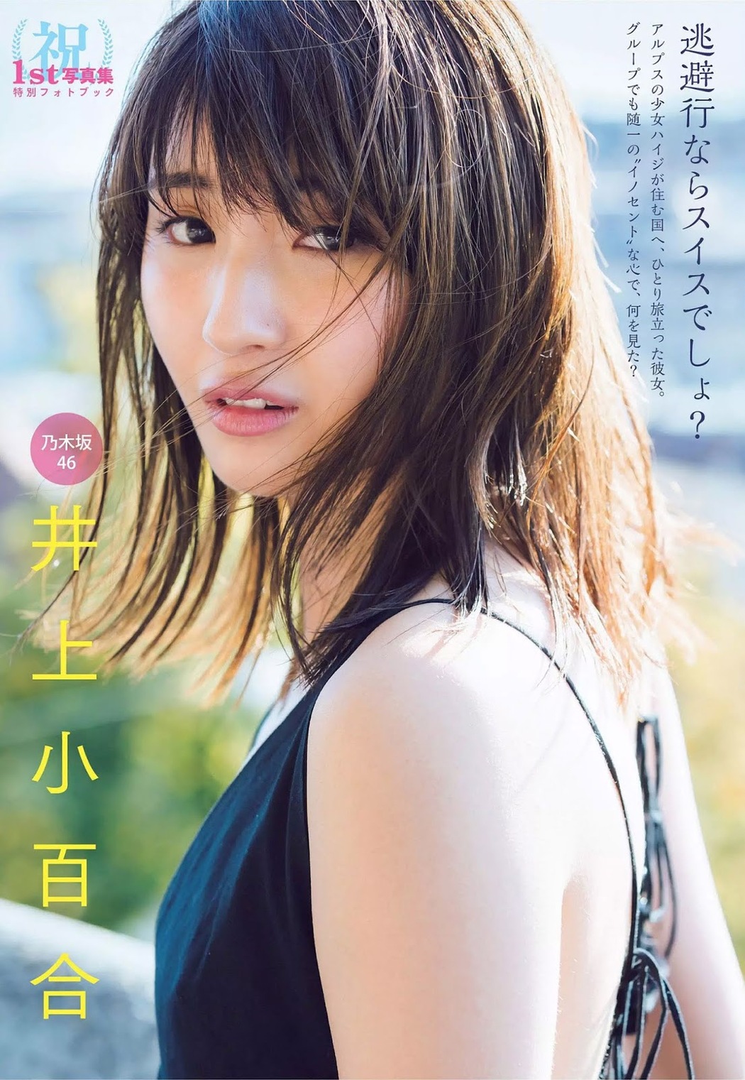 Inoue Sayuri 井上小百合, FLASH 2018.12.18 (フラッシュ 2018年12月18日号) Cover Photo