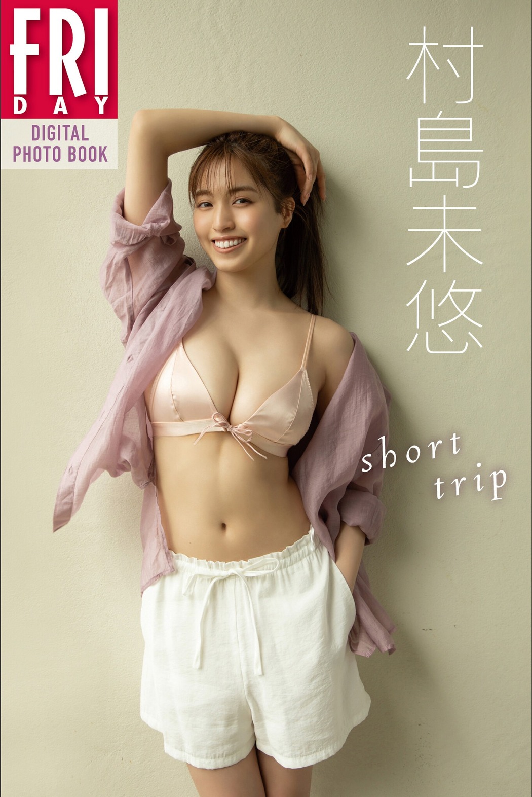 Miyu Murashima 村島未悠, ＦＲＩＤＡＹデジタル写真集 「ｓｈｏｒｔ ｔｒｉｐ」 Set.03 Cover Photo