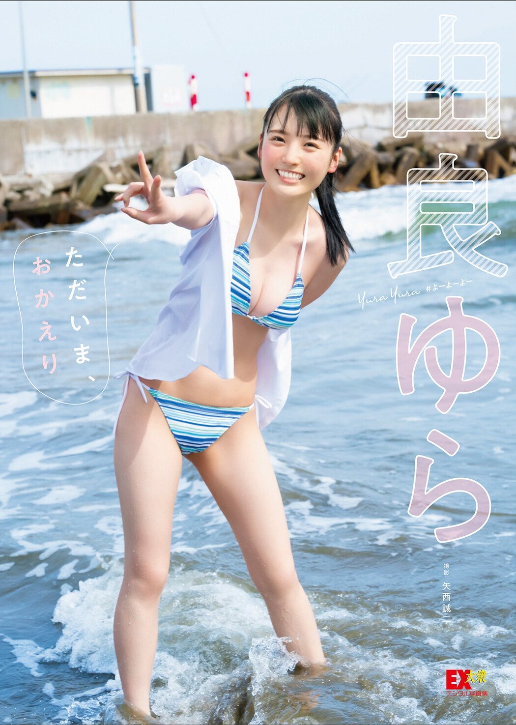 Yura Yura 由良ゆら, EX大衆デジタル写真集 「ただいま、おかえり」 Set.01 Cover Photo