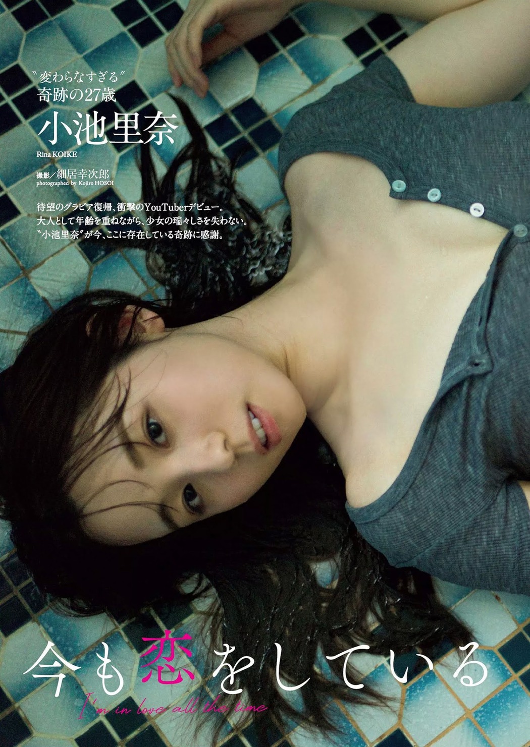 Rina Koike 小池里奈, Weekly Playboy 2020 No.50 (週刊プレイボーイ 2020年50号)