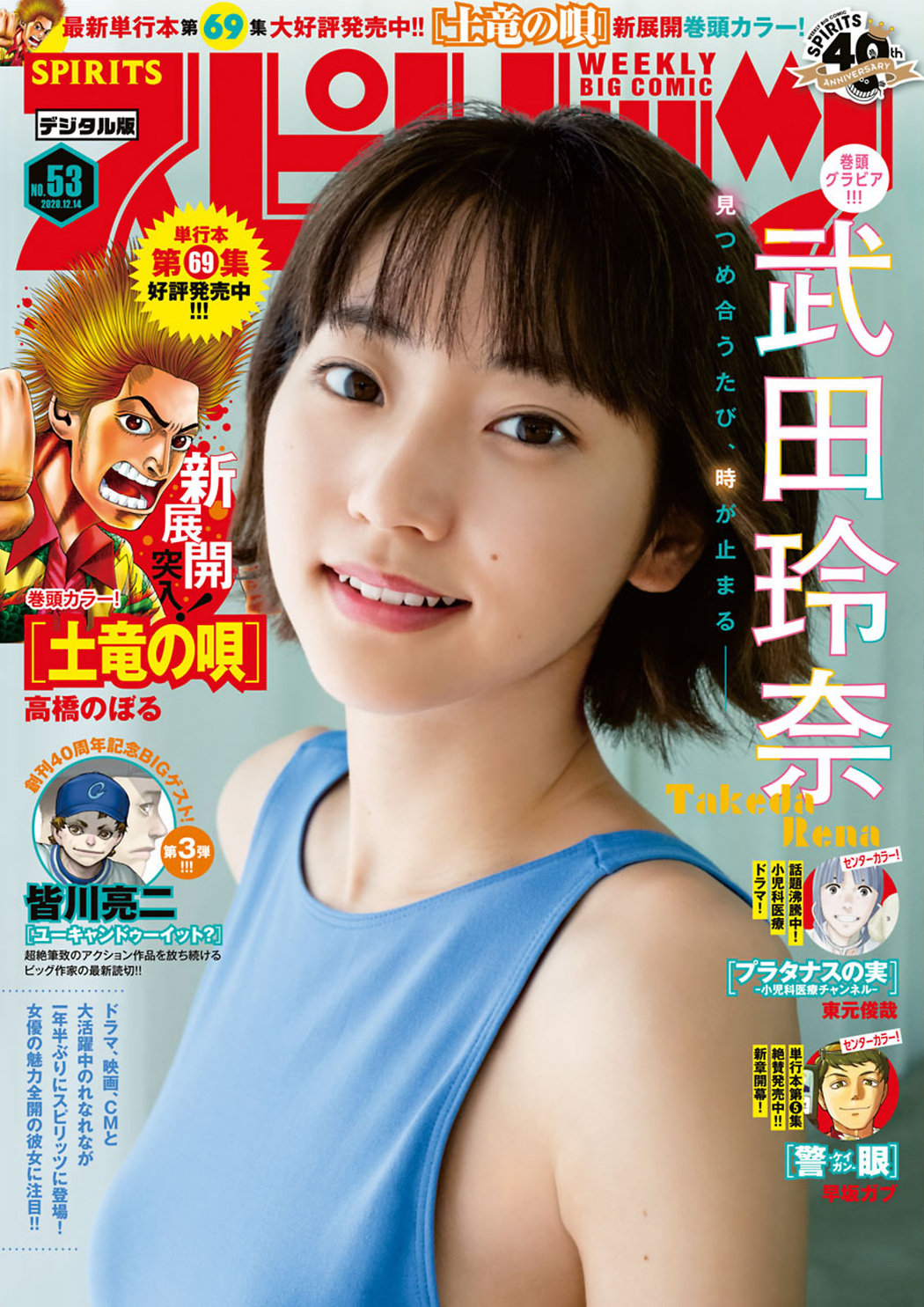 Rena Takeda 武田玲奈, Big Comic Spirits 2020 No.53 (ビッグコミックスピリッツ 2020年53号) Cover Photo