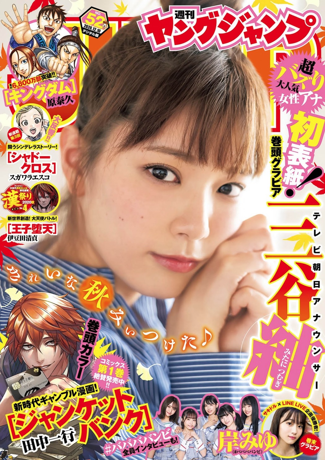 Mitani Tsumugi 三谷紬, Young Jump 2020 No.52 (ヤングジャンプ 2020年52号) Cover Photo