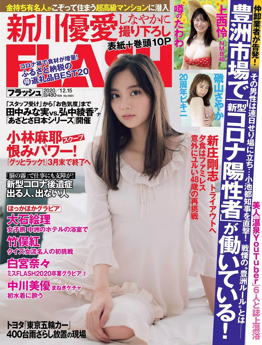 Yua Shinkawa 新川優愛, FLASH 2020.12.01 (フラッシュ 2020年12月15日号) Cover Photo