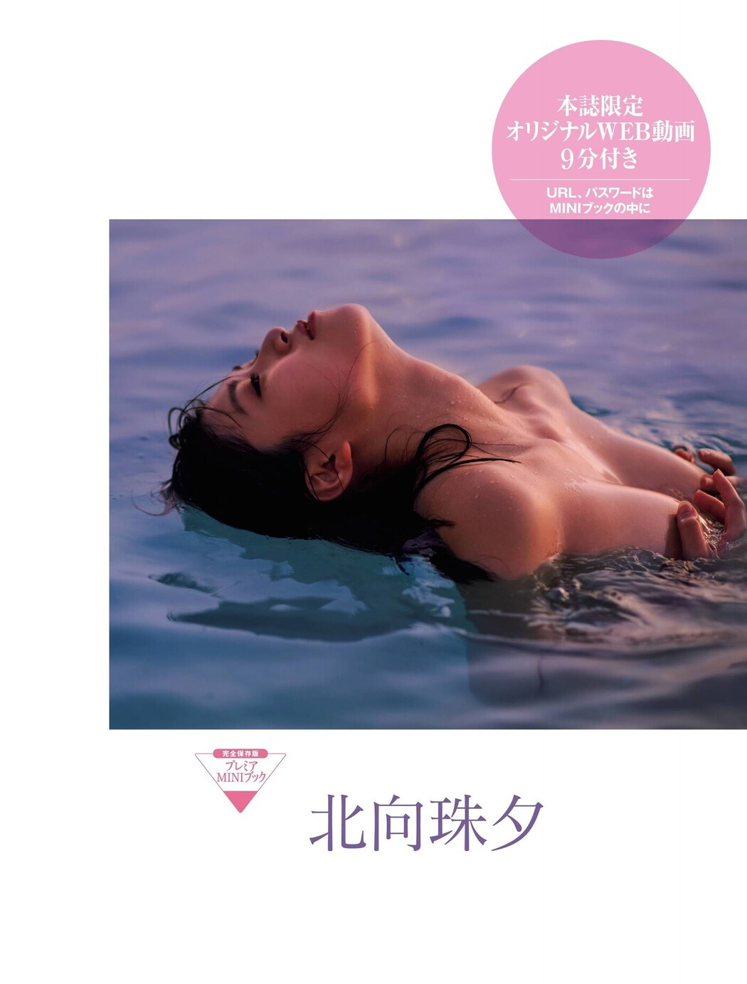 Miyu Kitamuki 北向珠夕, FRIDAY 2020.12.18 (フライデー 2020年12月18日号)