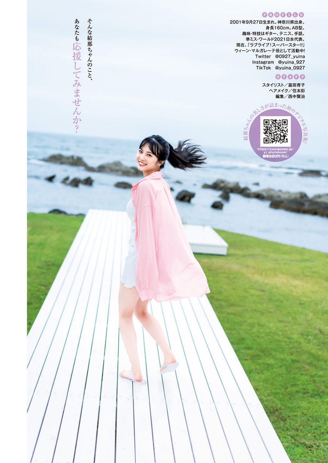 Yuina 結那, Young Jump 2023 No.39 (ヤングジャンプ 2023年39号)