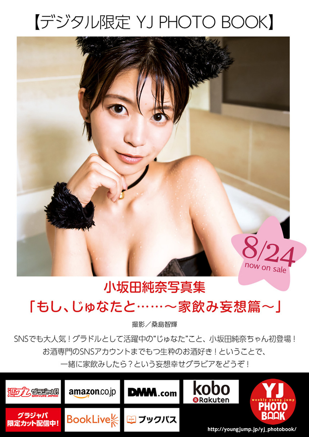 Junna Kosakada 小坂田純奈, Young Jump 2023 No.39 (ヤングジャンプ 2023年39号)