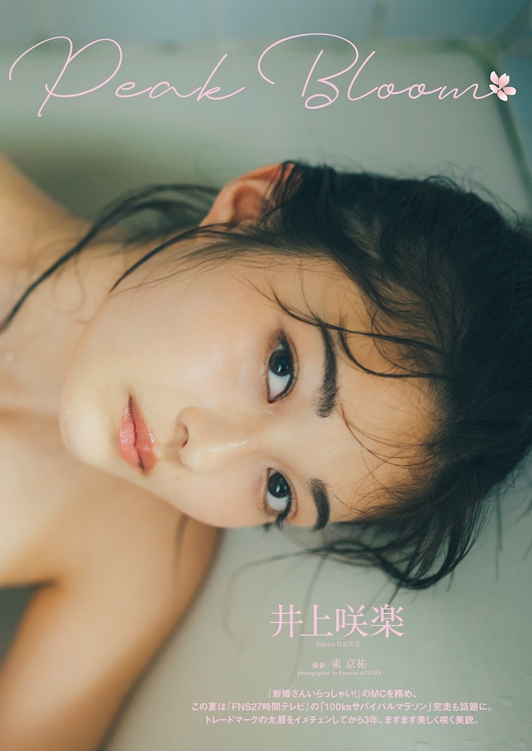 Sakura Inoue 井上咲楽, Weekly Playboy 2023 No.37 (週刊プレイボーイ 2023年37号)