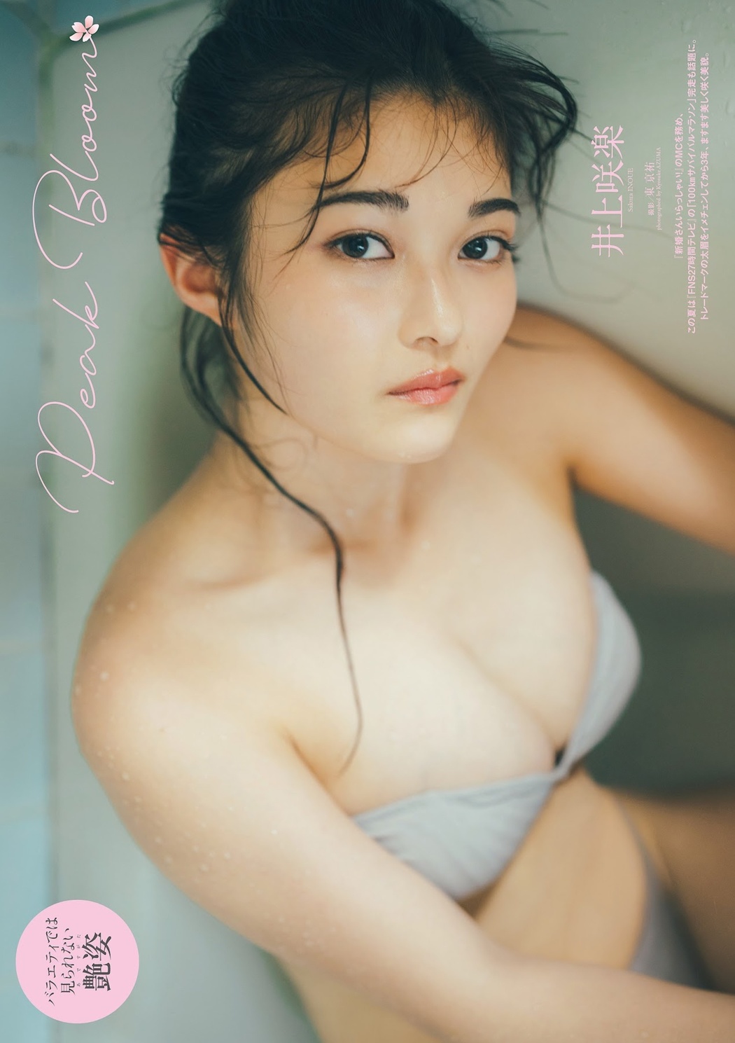 Sakura Inoue 井上咲楽, Weekly Playboy 2023 No.37 (週刊プレイボーイ 2023年37号) Cover Photo