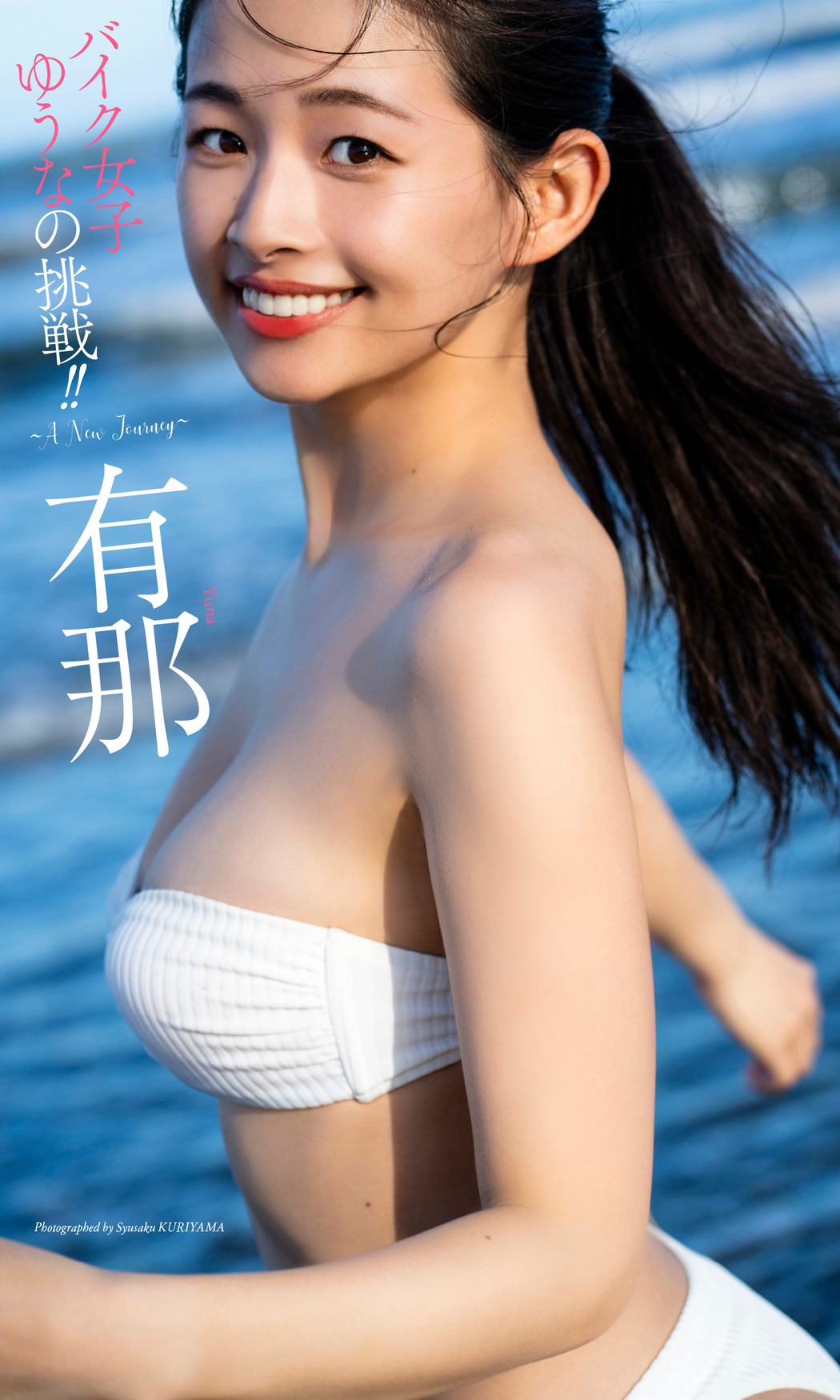 YUNA 有那, Weekly Playboy 2023 No.37 (週刊プレイボーイ 2023年37号)