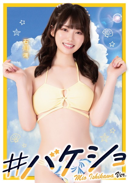 Mio Ishikawa 石川澪, ＃バケショ VACATION SHOT 2023 Set.02 Cover Photo