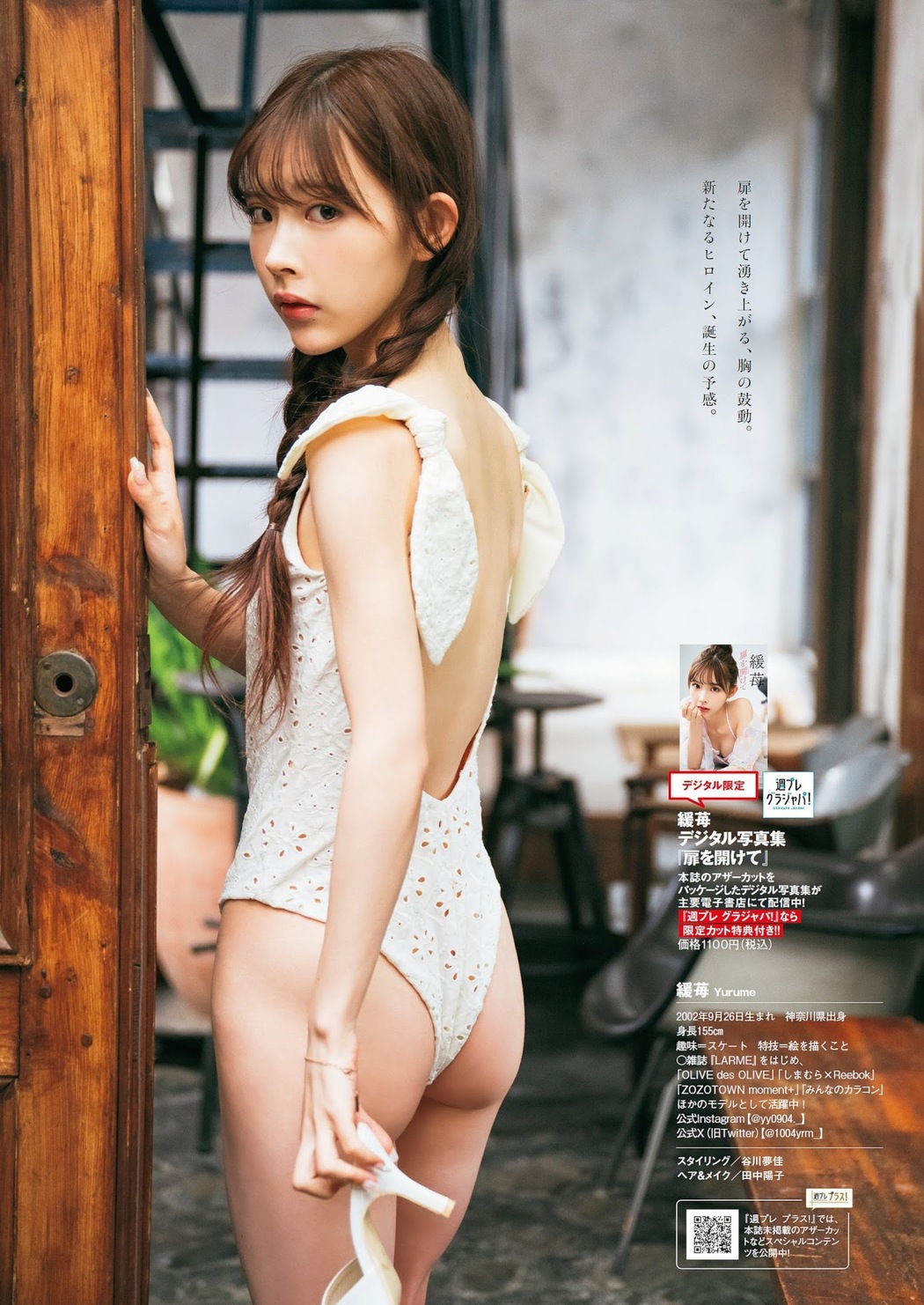 YURUME 緩苺, Weekly Playboy 2023 No.36 (週刊プレイボーイ 2023年36号)