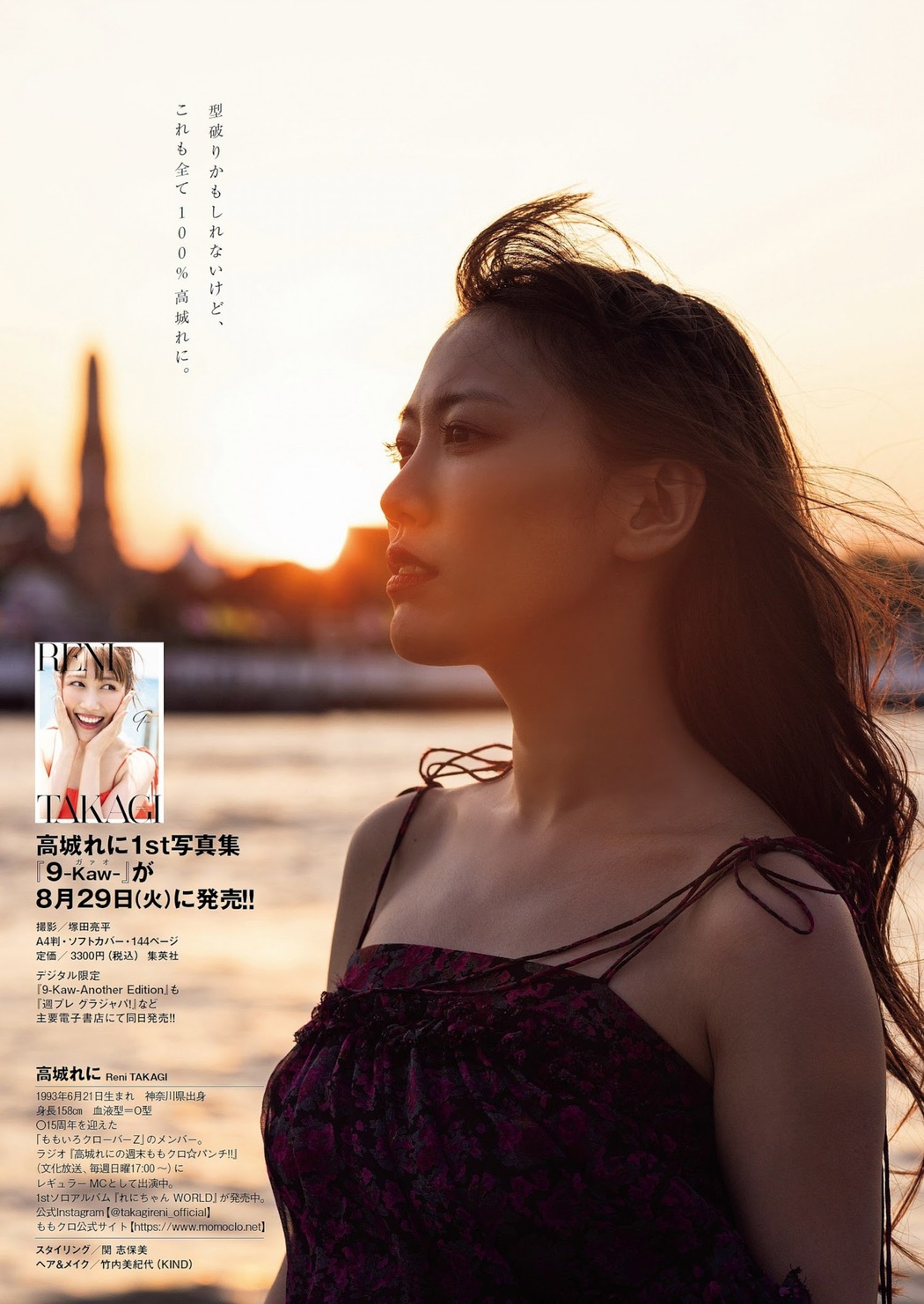 Reni Takagi 高城れに, Weekly Playboy 2023 No.36 (週刊プレイボーイ 2023年36号)