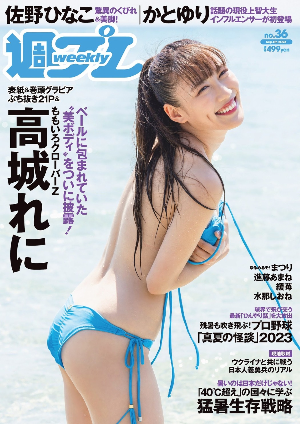 Reni Takagi 高城れに, Weekly Playboy 2023 No.36 (週刊プレイボーイ 2023年36号) Cover Photo