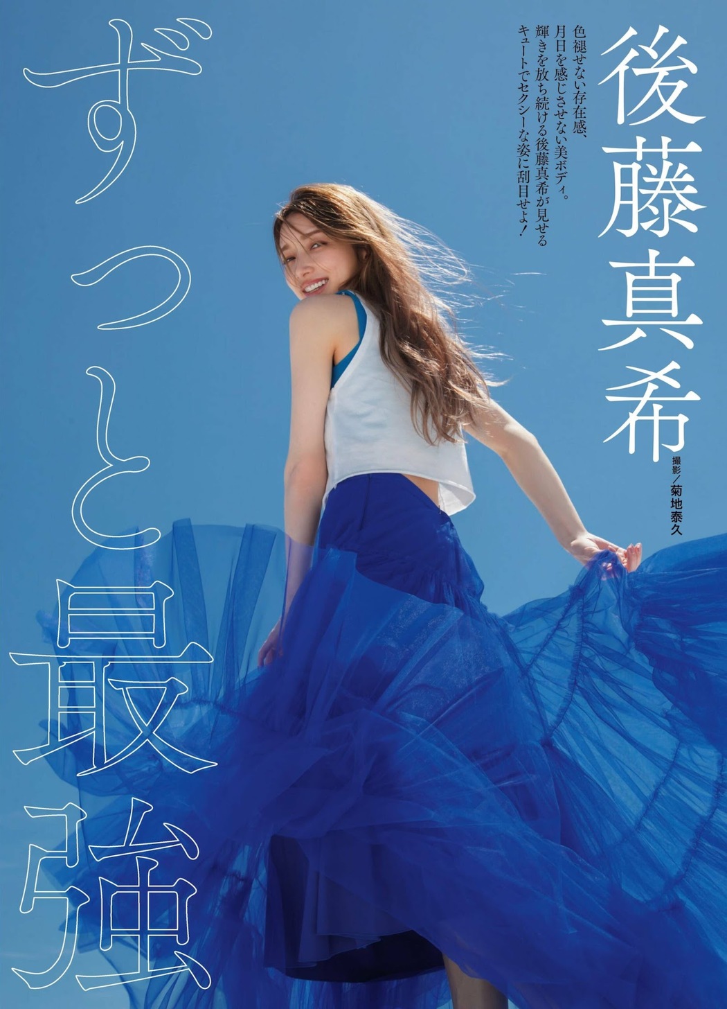 Maki Goto 後藤真希, Weekly SPA! 2023.09.05 (週刊SPA! 2023年9月5日号)