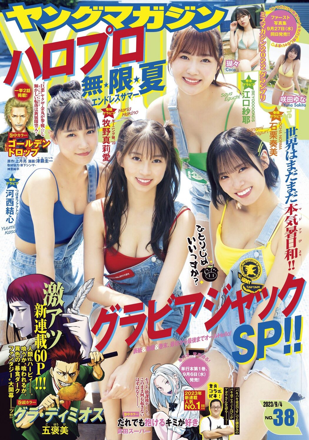 牧野真莉愛 石栗奏美, Young Magazine 2023 No.38 (ヤングマガジン 2023年38号) Cover Photo