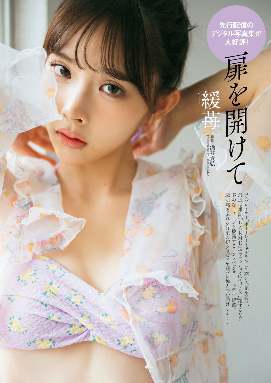 YURUME 緩苺, Weekly Playboy 2023 No.36 (週刊プレイボーイ 2023年36号) Cover Photo