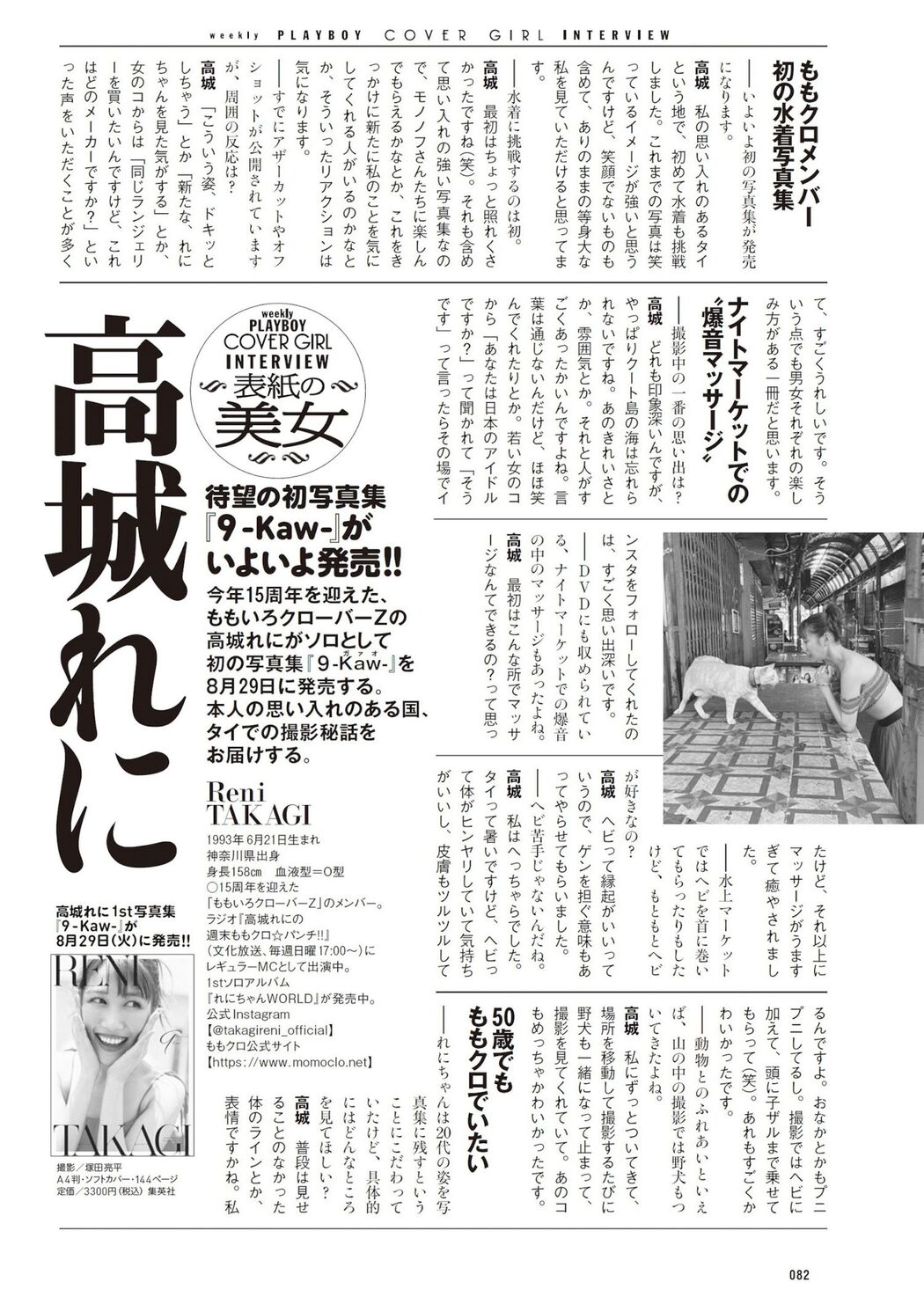 Reni Takagi 高城れに, Weekly Playboy 2023 No.36 (週刊プレイボーイ 2023年36号)