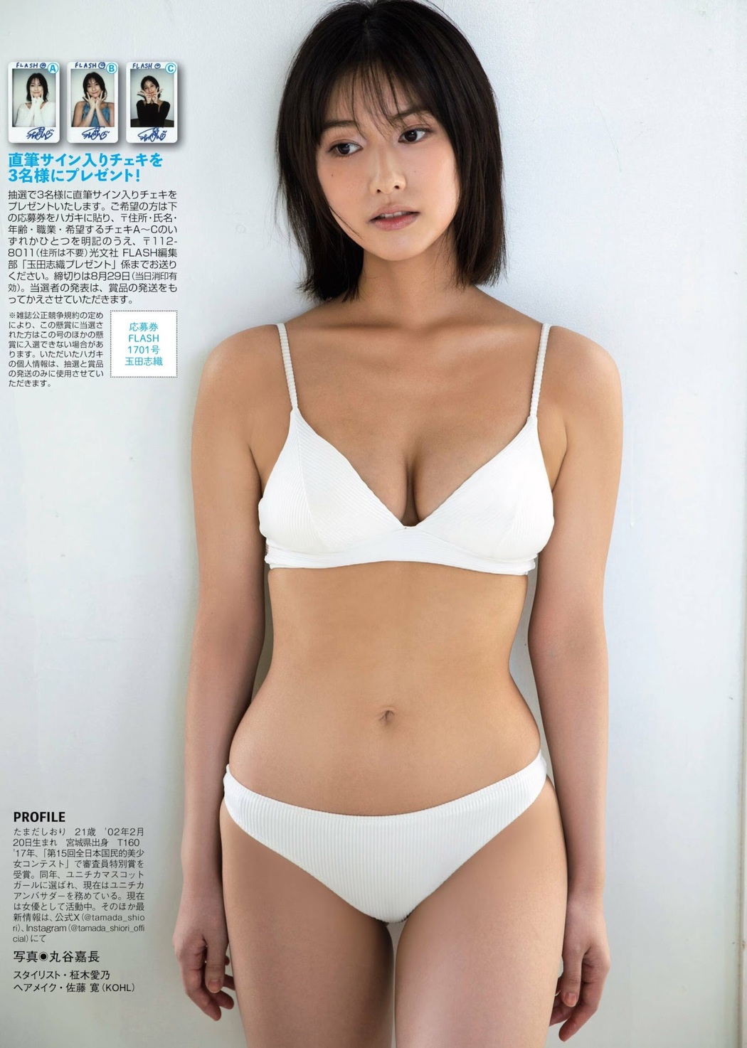 Shiori Tamada 玉田志織, FLASH 2023.09.05 (フラッシュ 2023年9月5日号)