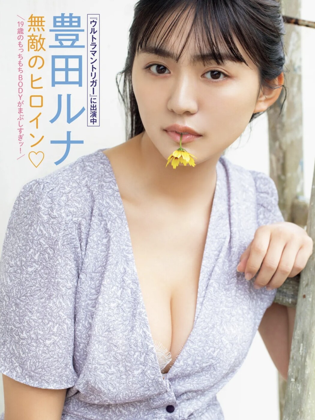 Runa Toyoda 豊田ルナ, FRIDAY 2023.09.22 (フライデー 2023年9月22日号)