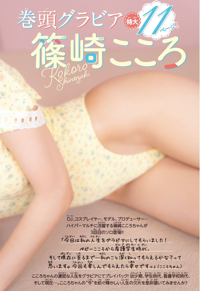 Kokoro Shinozaki 篠崎こころ, Shonen Champion 2023 No.38 (少年チャンピオン 2023年38号)