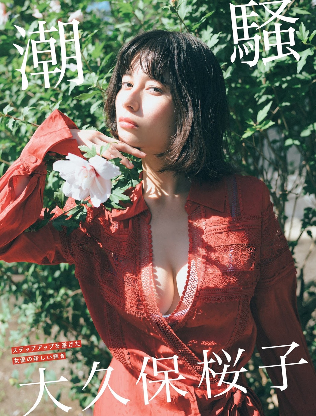 Sakurako Okubo 大久保桜子, FLASH 2023.09.05 (フラッシュ 2023年9月5日号)