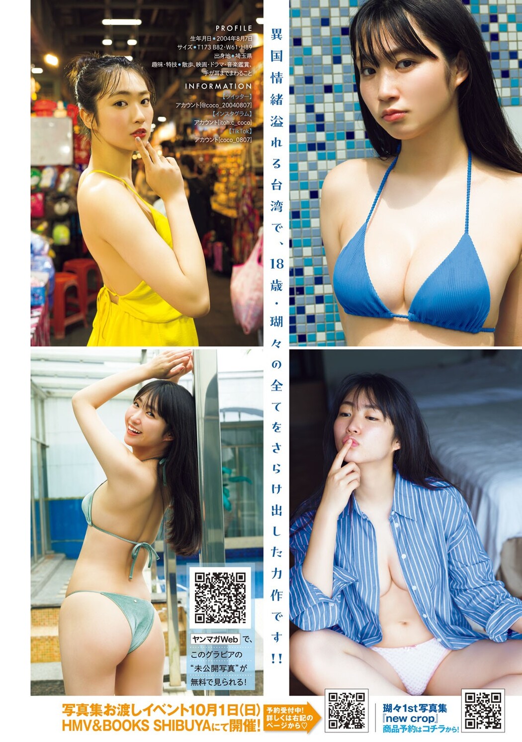 Coco 瑚々, Yuna Sakita 咲田ゆな, Young Magazine 2023 No.38 (ヤングマガジン 2023年38号)