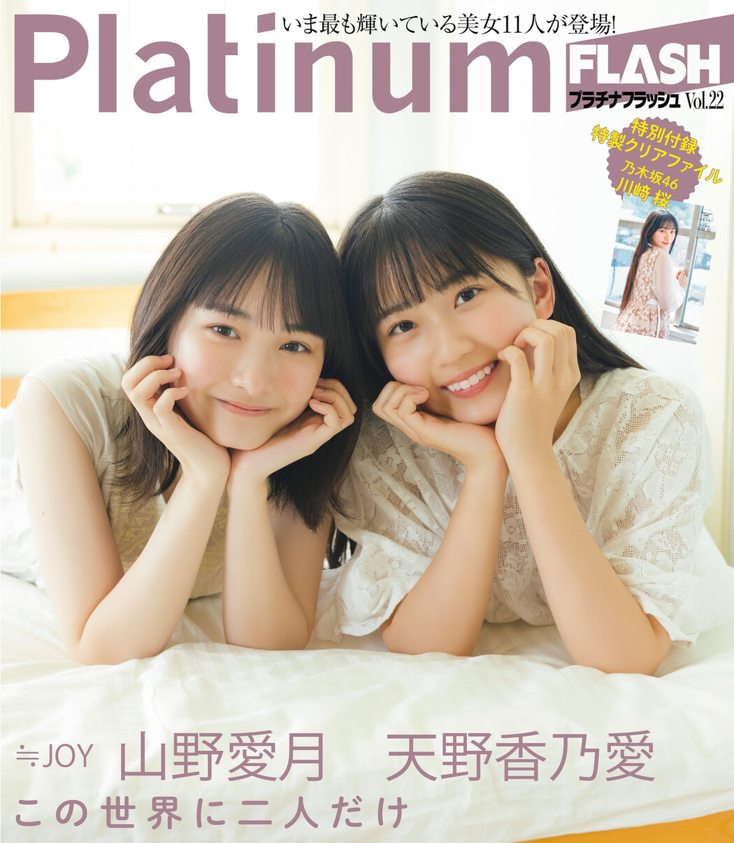 天野香乃愛 山野愛月, PLATINUM FLASH 2023 VOL.21 Cover Photo