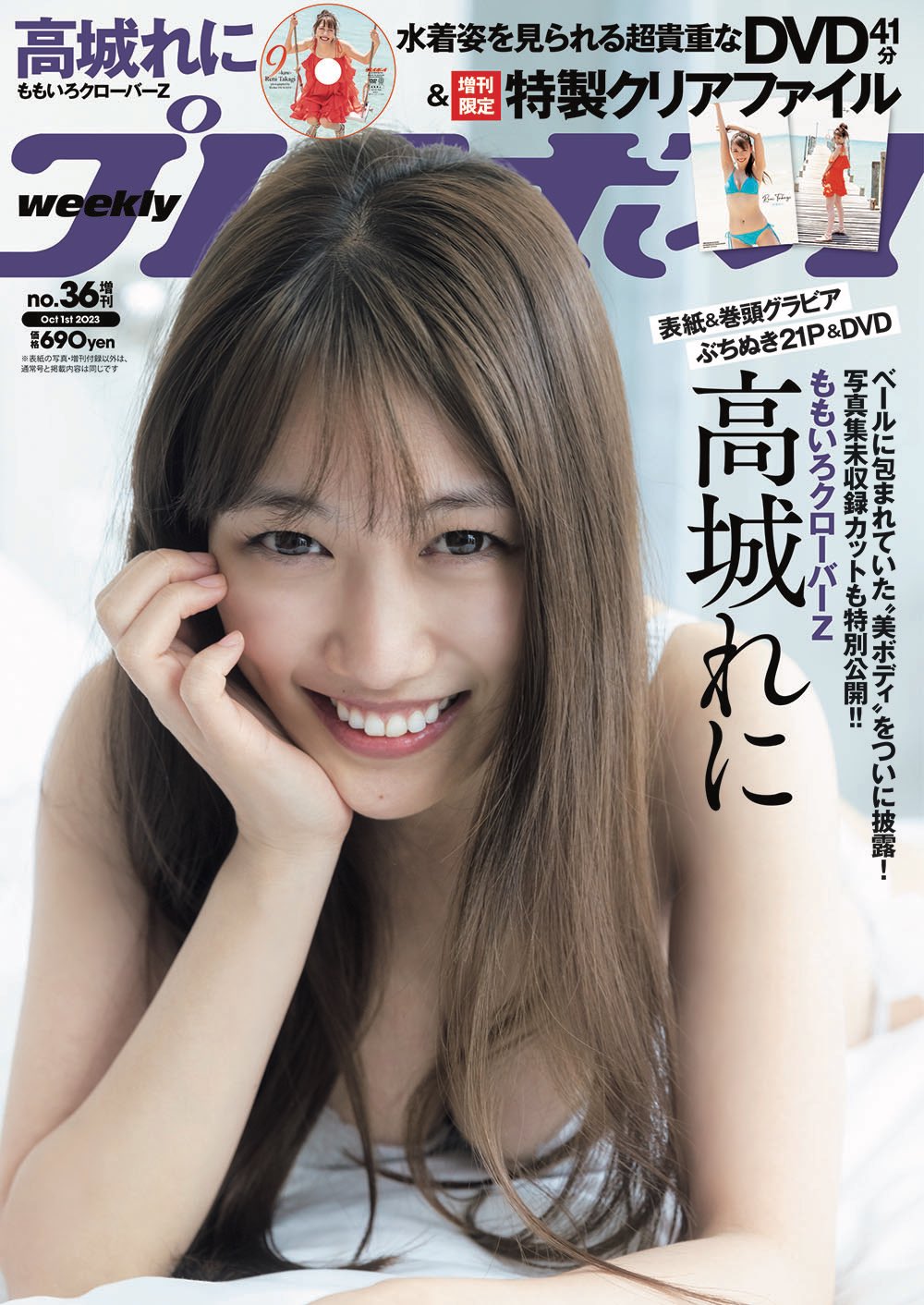 Reni Takagi 高城れに, Weekly Playboy 2023 No.36 (週刊プレイボーイ 2023年36号)