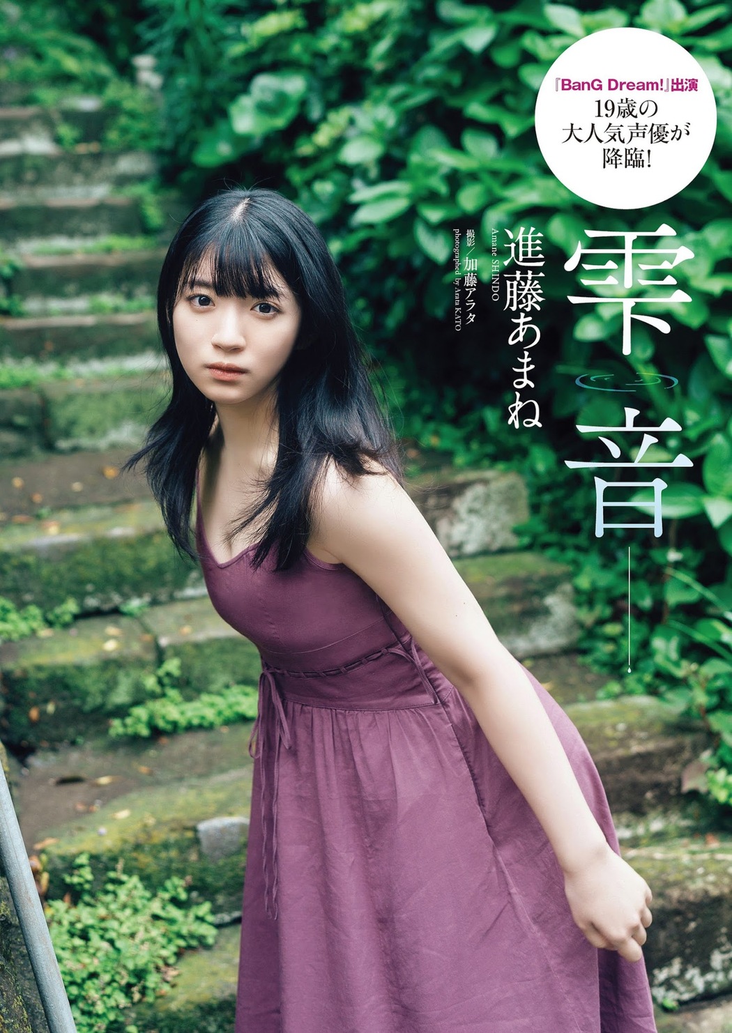 Amane Shindou 進藤あまね, Weekly Playboy 2023 No.36 (週刊プレイボーイ 2023年36号) Cover Photo