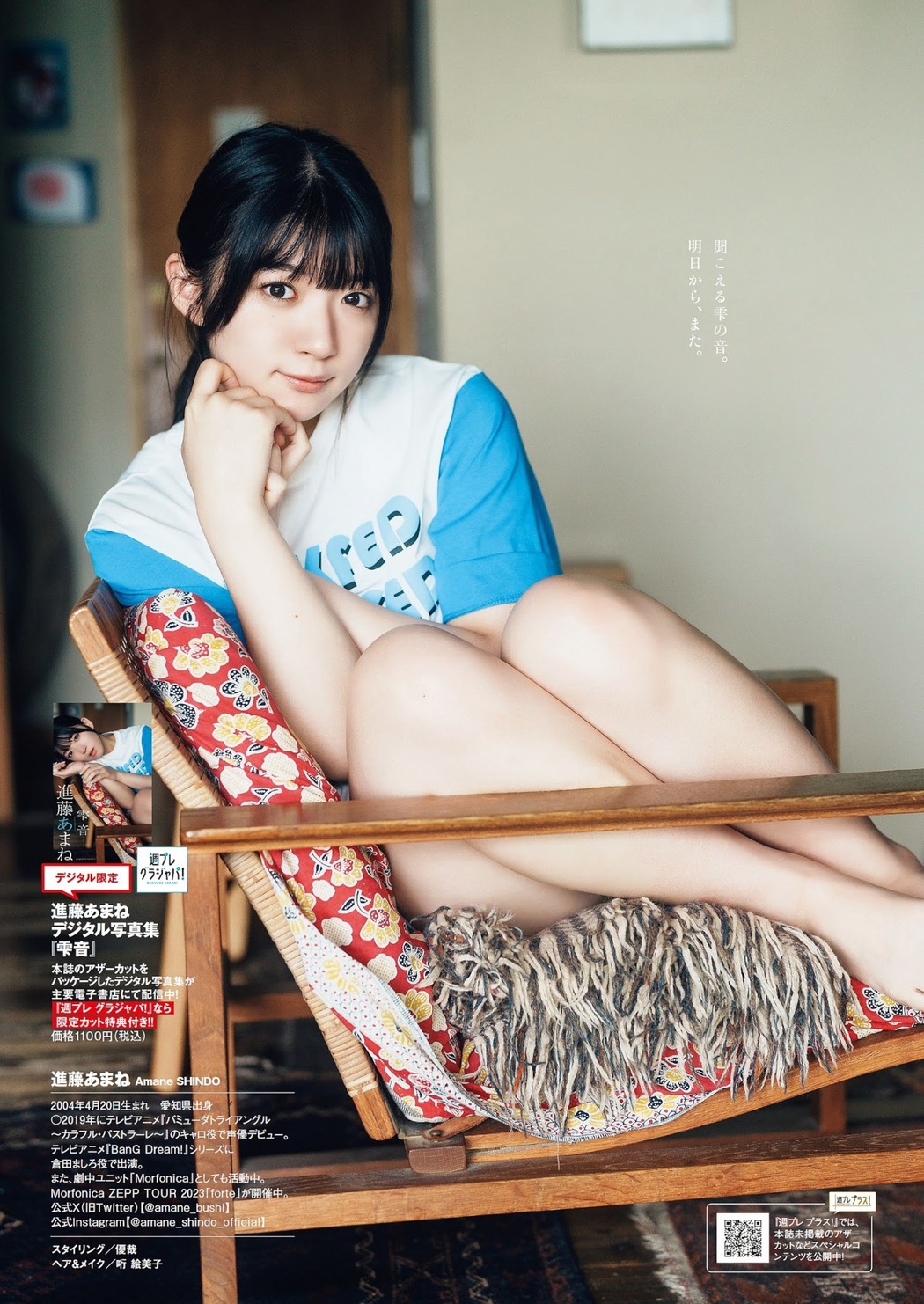 Amane Shindou 進藤あまね, Weekly Playboy 2023 No.36 (週刊プレイボーイ 2023年36号)
