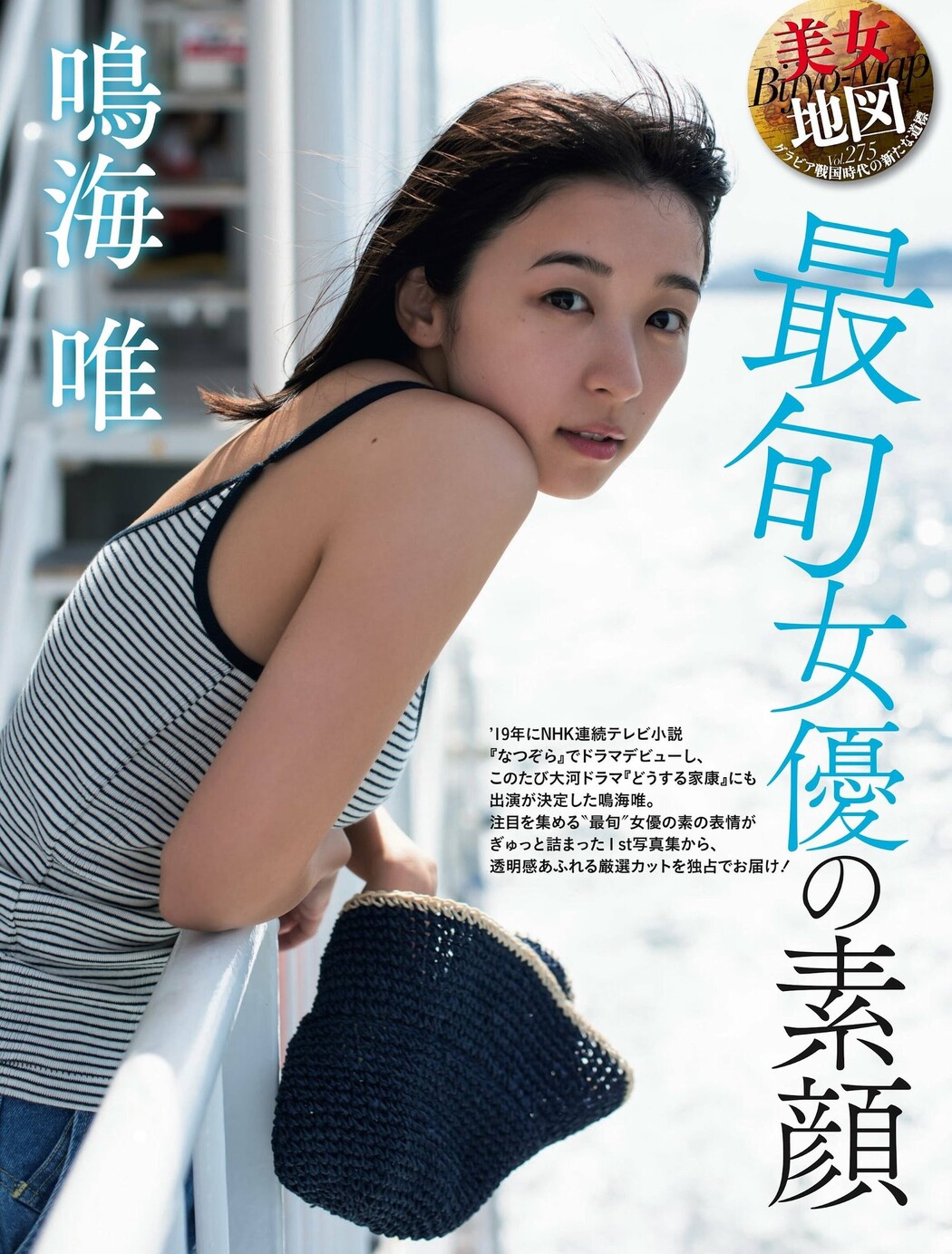 Yui Narumi 鳴海唯, Weekly SPA! 2023.09.05 (週刊SPA! 2023年9月5日号) Cover Photo