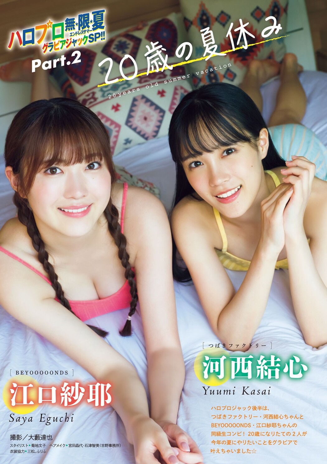 河西結心 江口紗耶, Young Magazine 2023 No.38 (ヤングマガジン 2023年38号) Cover Photo