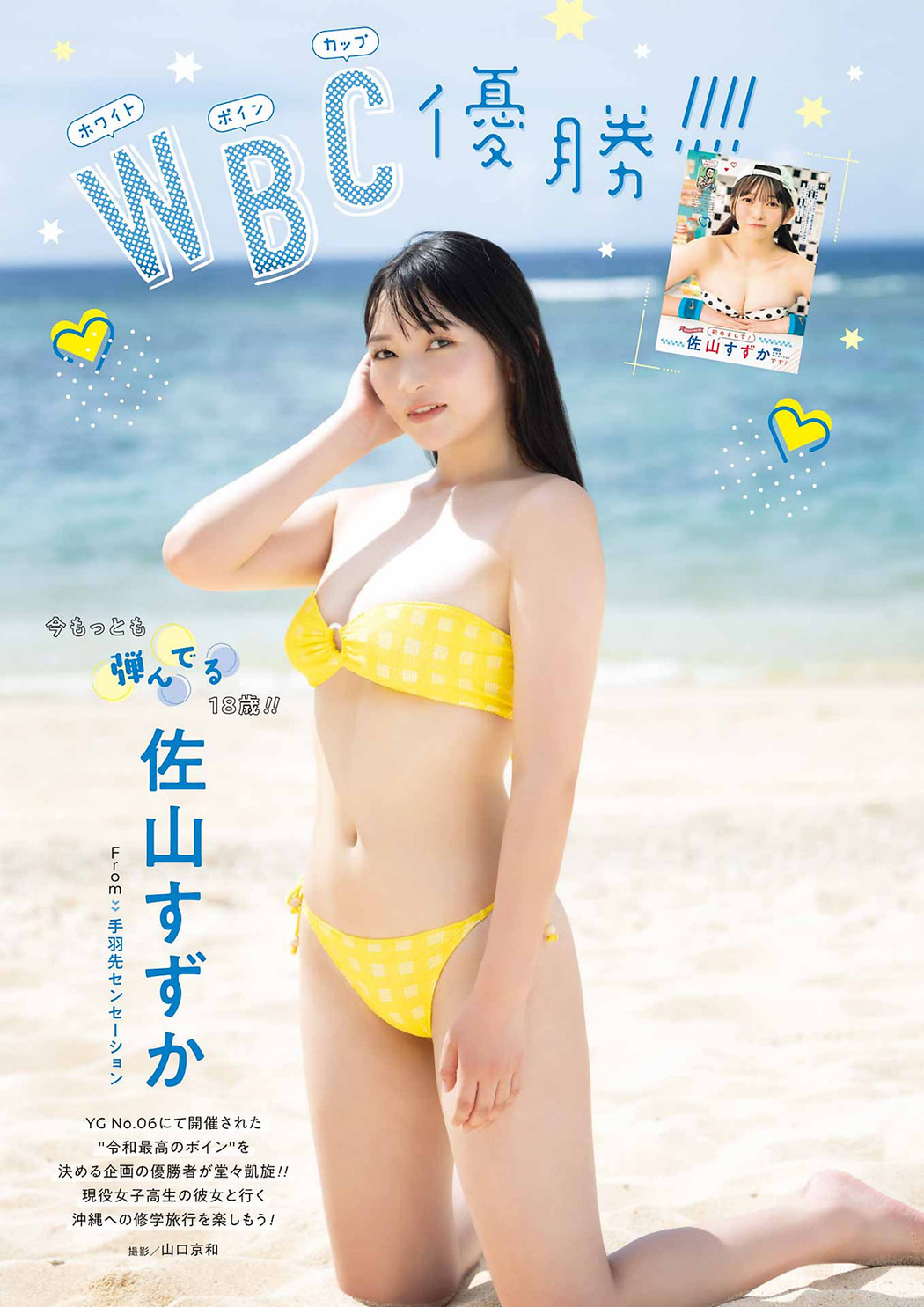 Suzuka Sayama 佐山すずか, Young Gangan 2023 No.18 (ヤングガンガン 2023年18号) Cover Photo