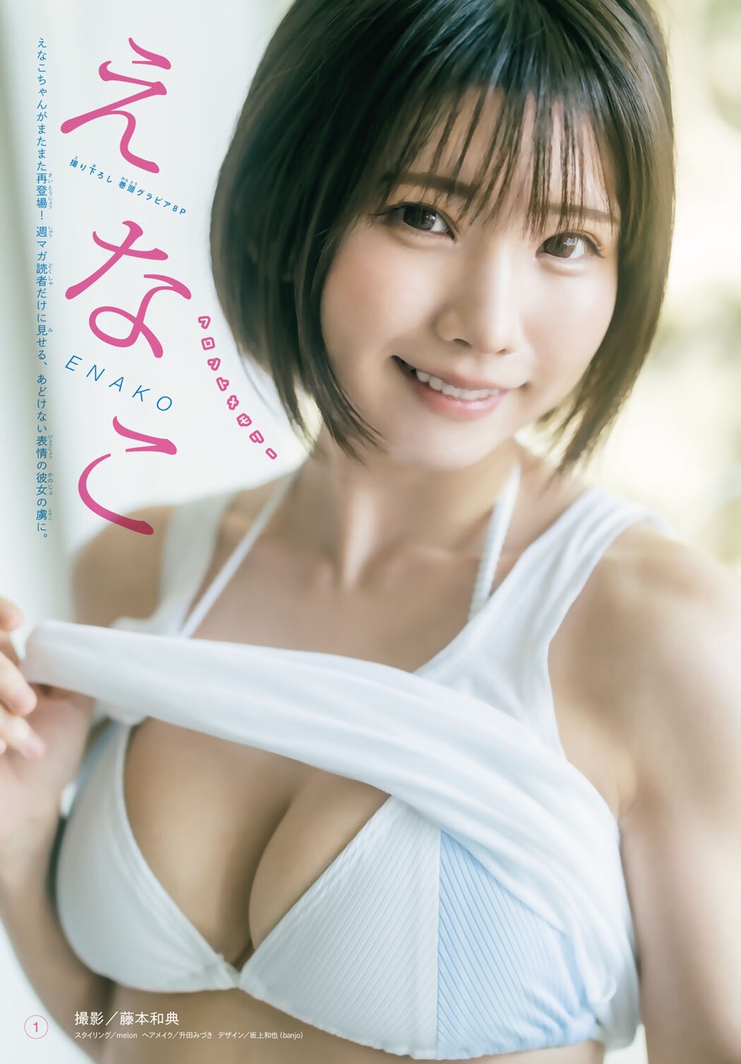 Enako えなこ, Shonen Magazine 2023 No.38 (週刊少年マガジン 2023年38号)