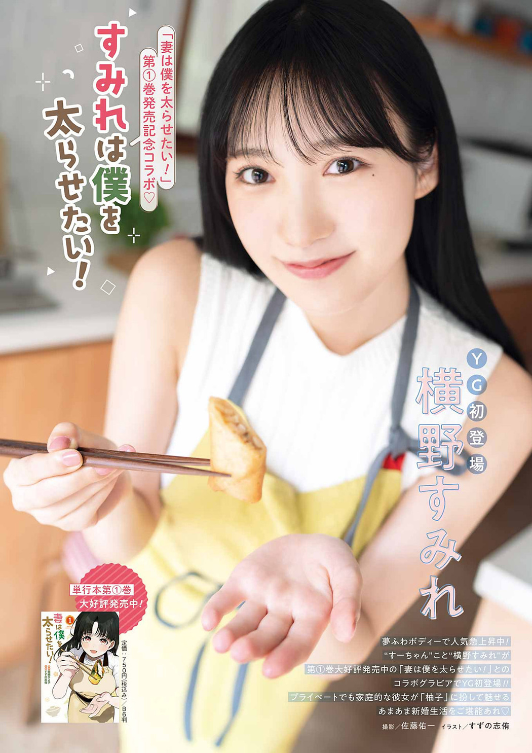Sumire Yokono 横野すみれ, Young Gangan 2023 No.18 (ヤングガンガン 2023年18号)