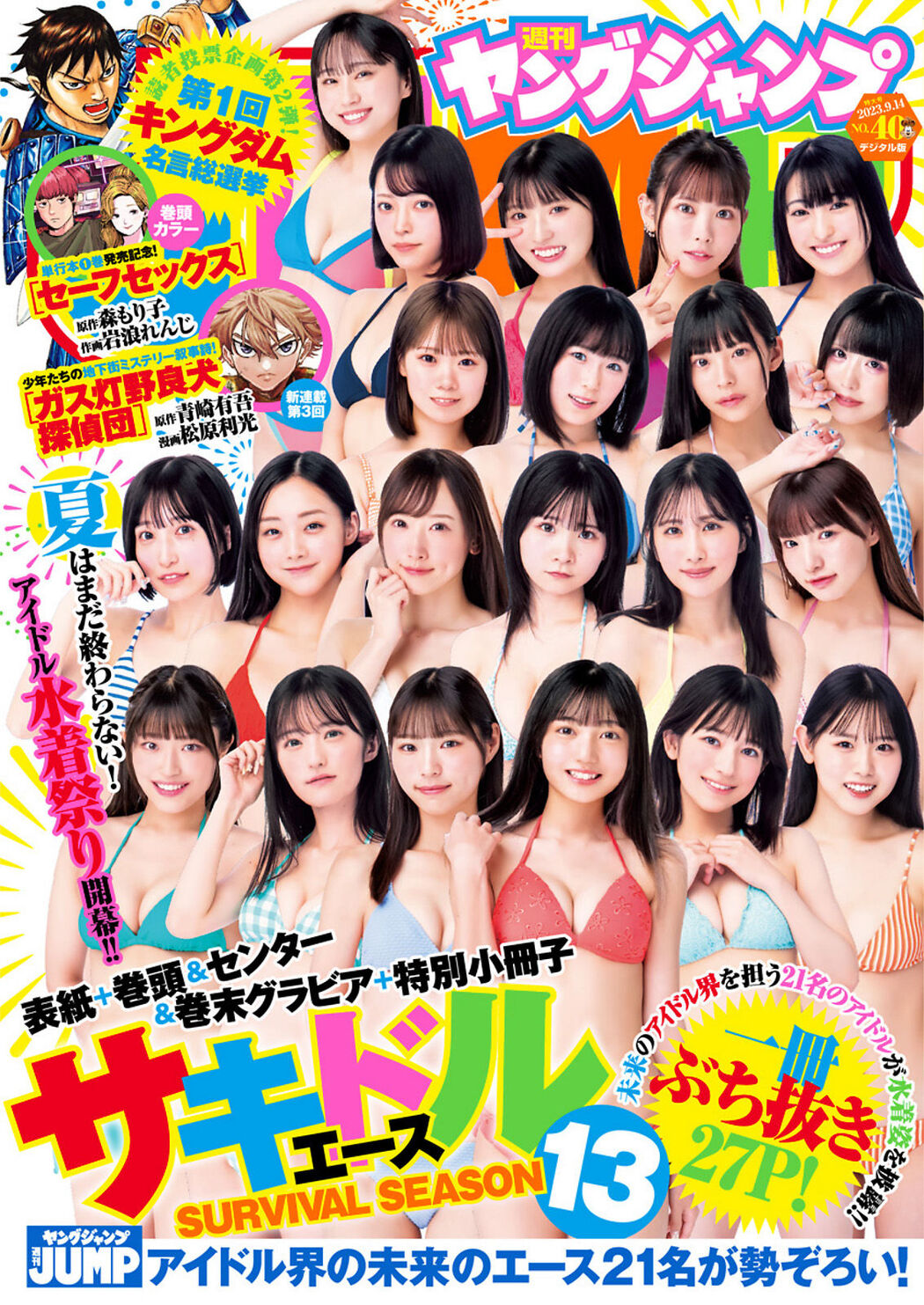 サキドル エース SURVIVAL SEASON13, Young Jump 2023 No.40 (ヤングジャンプ 2023年40号) Cover Photo