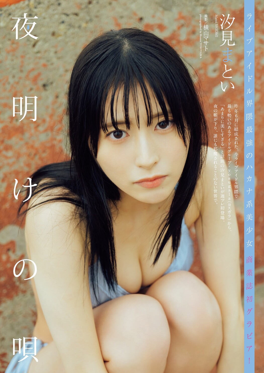 Matoi Shiomi 汐見まとい, Weekly Playboy 2023 No.38 (週刊プレイボーイ 2023年38号) Cover Photo