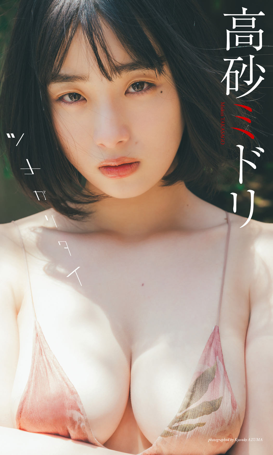 Midori Takasago 高砂ミドリ, Weekly Playboy 2023 No.38 (週刊プレイボーイ 2023年38号)