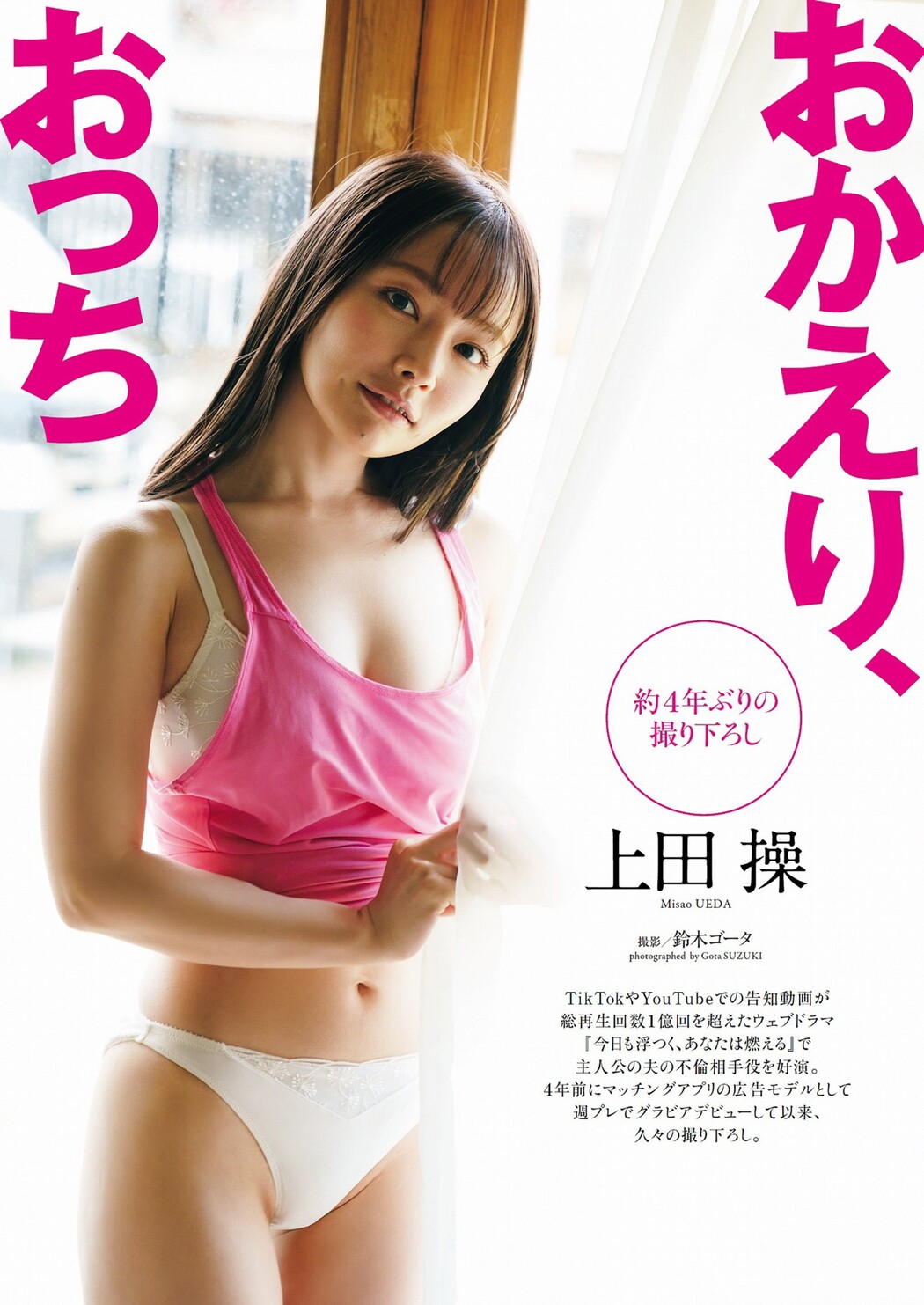 Misao Ueda 上田操, Weekly Playboy 2023 No.38 (週刊プレイボーイ 2023年38号) Cover Photo