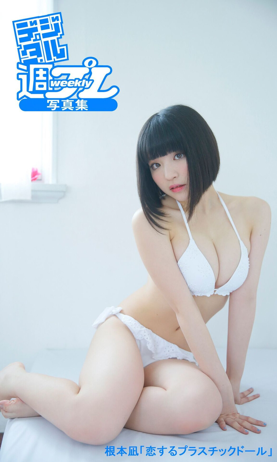 Nagi Nemoto 根本凪, 週プレ プラス！ 「恋するプラスチックドール」 Set.01 Cover Photo