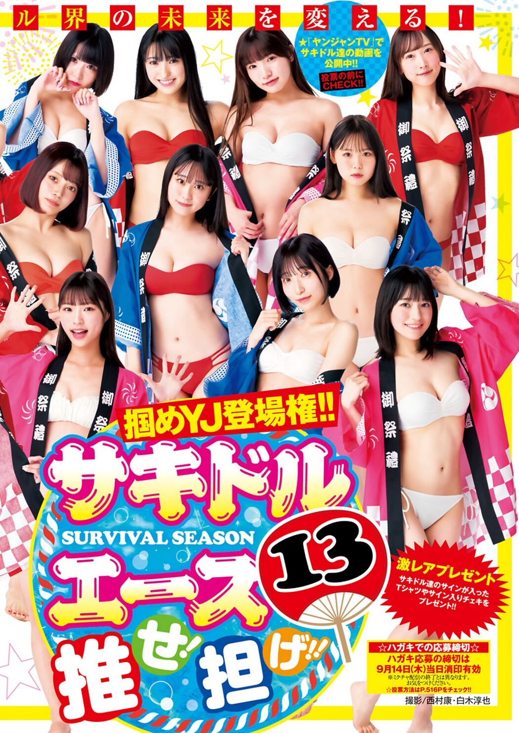 サキドル エース SURVIVAL SEASON13, Young Jump 2023 No.40 (ヤングジャンプ 2023年40号)