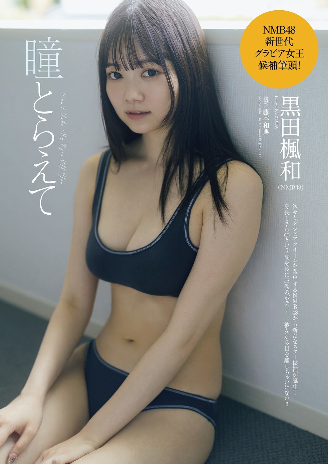 Fuuwa Kuroda 黒田楓和, Weekly Playboy 2023 No.38 (週刊プレイボーイ 2023年38号) Cover Photo