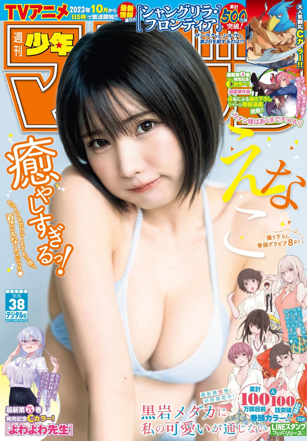 Enako えなこ, Shonen Magazine 2023 No.38 (週刊少年マガジン 2023年38号) Cover Photo