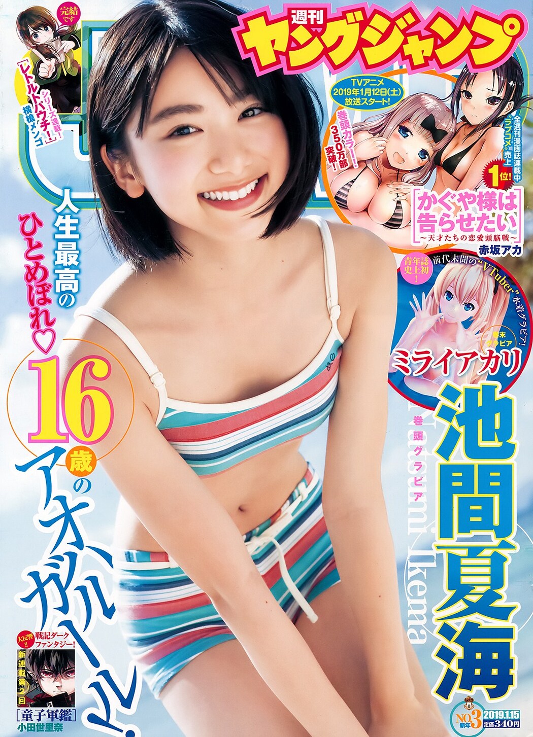 Natsumi Ikema 池間夏海, Young Jump 2019 No.03 (ヤングジャンプ 2019年3号) Cover Photo