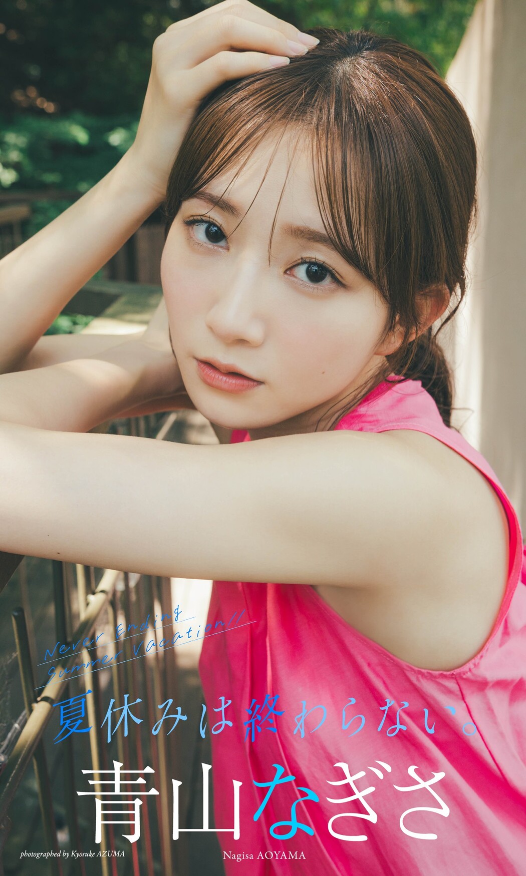 Nagisa Aoyama 青山なぎさ, Weekly Playboy 2023 No.40 (週刊プレイボーイ 2023年40号)