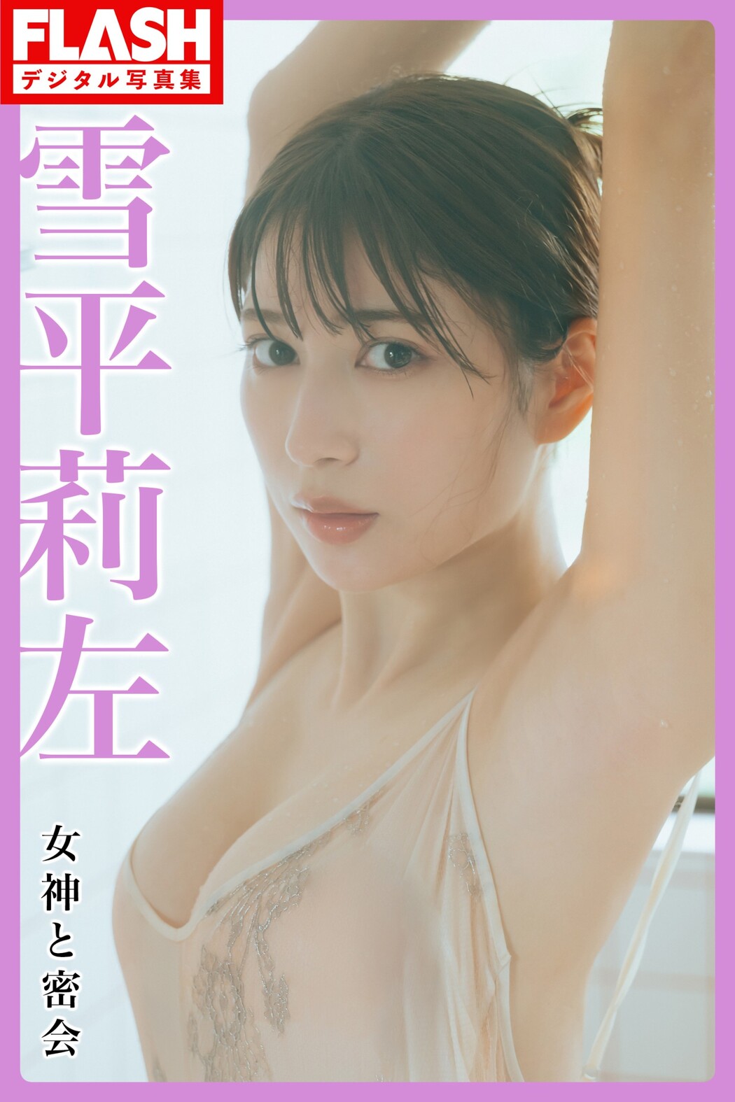 Risa Yukihira 雪平莉左, FLASH 2023.10.03 (フラッシュ 2023年10月3日号)