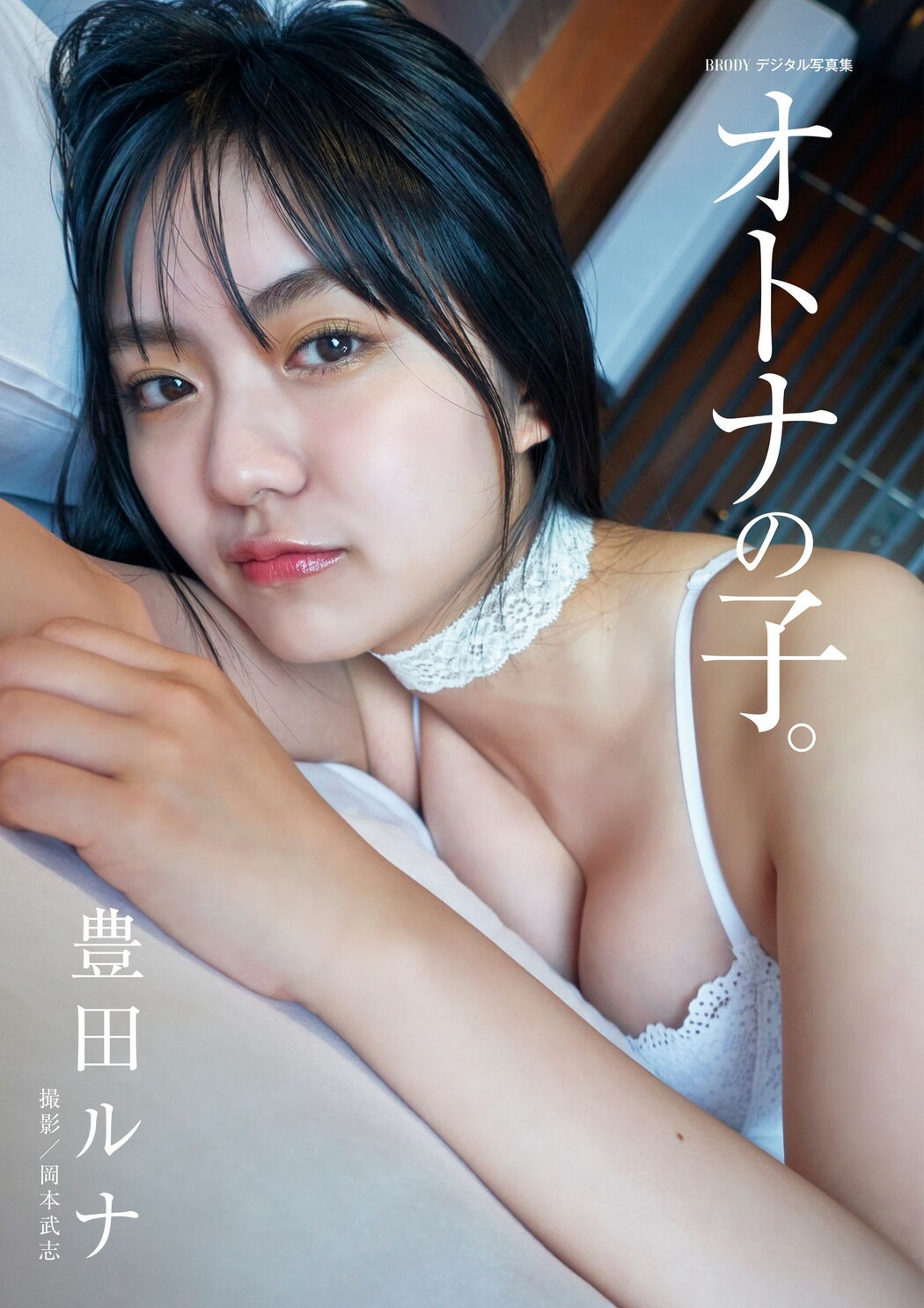 Runa Toyoda 豊田ルナ, BRODYデジタル写真集 「オトナの子。」 Cover Photo