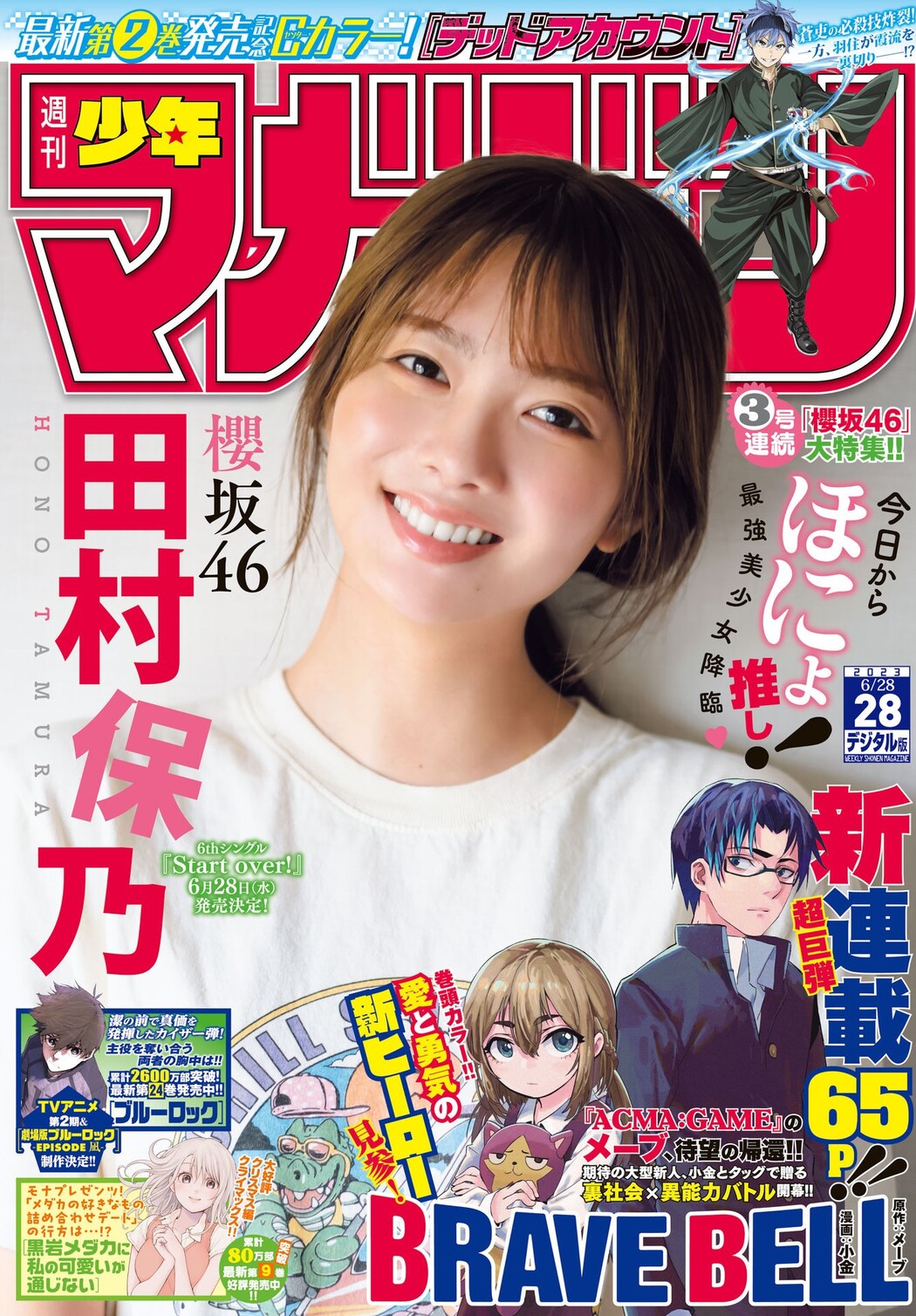 Hono Tamura 田村保乃, Shonen Magazine 2023 No.28 (週刊少年マガジン 2023年28号) Cover Photo